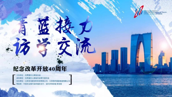 世界溫州人聯(lián)誼總會青委會“青藍接力·訪學交流”成員考察吉瑪公司